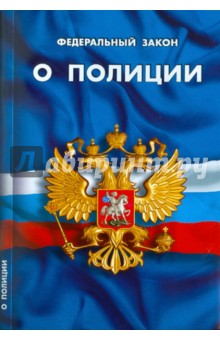 Федеральный Закон "О полиции"
