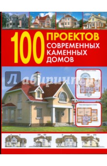 100 проектов современных каменных домов. Справочник
