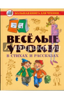 Веселые уроки в стихах и рассказах