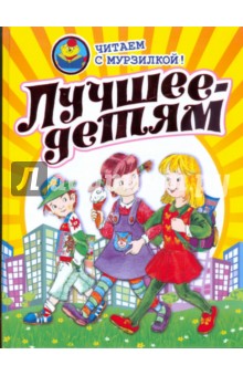 Лучшее - детям. Стихи, рассказы, сказки