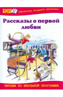 Рассказы о первой любви