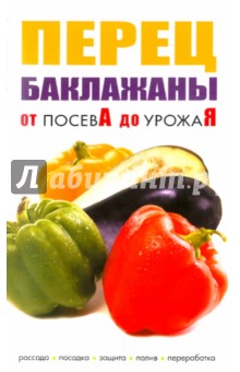 Перец, баклажаны