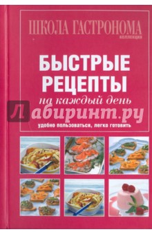 Школа Гастронома. Коллекция. Быстрые рецепты на каждый день