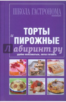 Школа Гастронома. Коллекция. Торты и пирожные