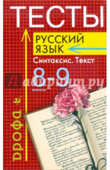 Тесты. Русский язык: Синтаксис. Текст. 8 - 9 классы