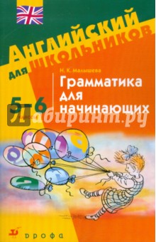 Грамматика для начинающих. 5-6 классы: учебное пособие