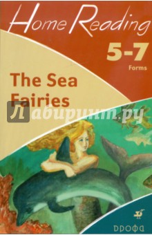 The Sea Fairies (after L.Frank Baum). 5-7 классы: учебное пособие