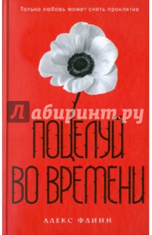 Поцелуй во времени