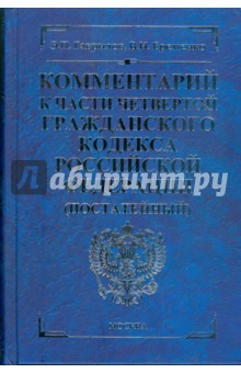 Комментарий к части четвертой Гражданского кодекса Российской Федерации (постатейный)