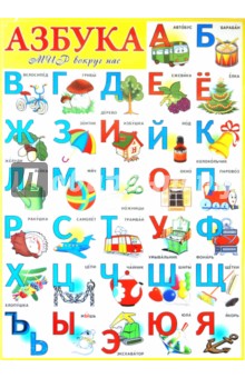 Плакат Азбука "Мир вокруг нас"