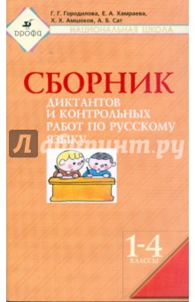 Сборник диктантов и контрольных работ по русскому языку. 1-4 кл.