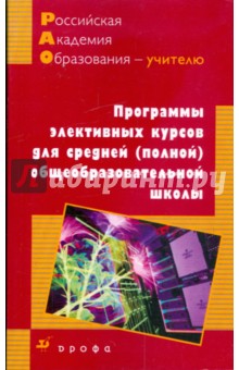 Программы элективных курсов для средней (полной) общеобразовательной школы