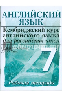 Английский язык. Уровень 2. 7 класс: рабочая тетрадь