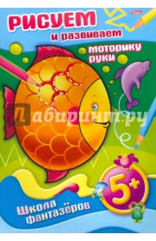 Рисуем и развиваем. Раскраска "Моторика руки". От 5 лет