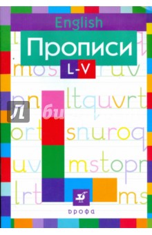 Английский язык. Прописи. L-V