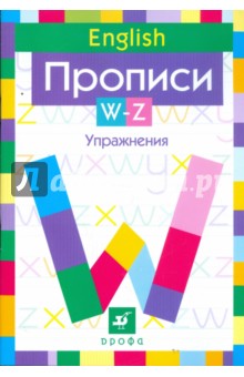 Английский язык. Прописи. W-Z. Упражнения