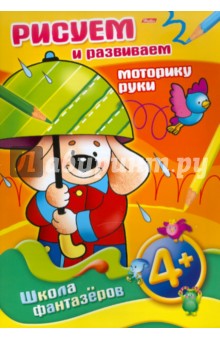Рисуем и развиваем. Раскраска "Моторика руки". От 4 лет