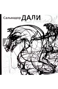 Сальвадор Дали