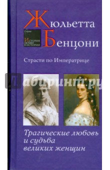 Страсти по Императрице: Трагические любовь и судьба великих женщин