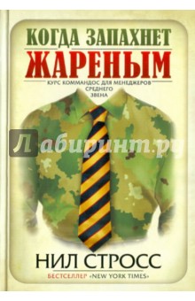 Когда запахнет жареным. Курс коммандос для менеджеров среднего звена