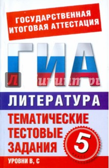 ГИА-11. Литература. 5 класс. Тематические тестовые задания