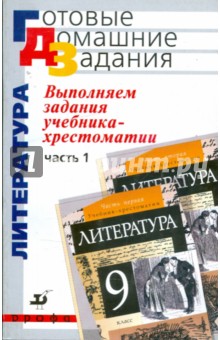 Выполняем задания учебника-хрестоматии "Литература. 9 класс". В 2 частях. Часть 1