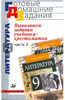 Выполняем задания учебника-хрестоматии "Литература. 9 класс". В 2 частях. Часть 2