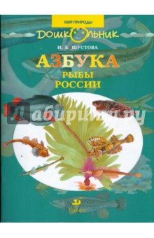 Азбука. Рыбы России: книга для чтения детям