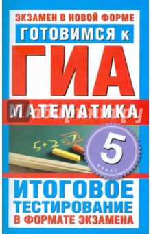 Готовимся к ГИА. Математика. 5 класс. Итоговое тестирование в формате экзамена