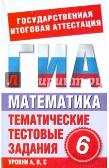 Математика. 6 класс. Тематические тестовые задания для подготовки к ГИА