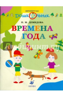 Времена года в картинках и заданиях для развития ума и внимания. 3-4 года (5071)