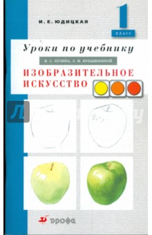 Уроки по учебнику Кузина В. С., Кубышкиной Э. И. "Изобразительное искусство. 1 класс"