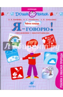 Я - говорю! Ребенок и явления природы. Упражнения с пиктограммами: рабочая тетрадь