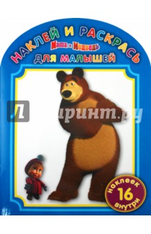 Наклей и раскрась для малышей "Маша и Медведь" (№ 1106)
