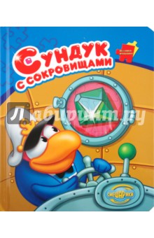 Сундук с сокровищами. Смешарики. Мозаика-малышка