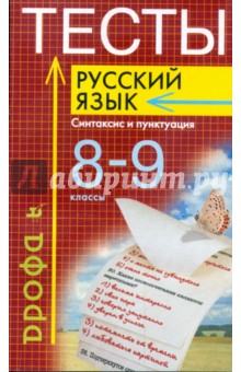 Тесты. Русский язык: Синтаксис и пунктуация. 8 - 9 классы