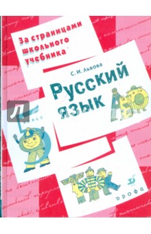 Русский язык. 5 класс: пособие для учащихся