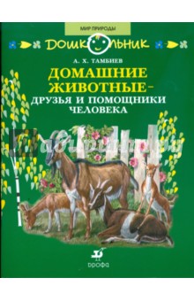 Домашние животные - друзья и помощники человека: книга для чтения детям