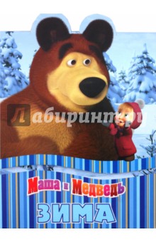 Зима. Маша и Медведь