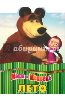 Лето. Маша и Медведь