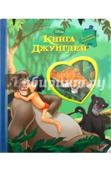 Книга джунглей. Мозаика-малышка