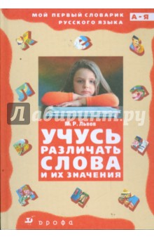 Учусь различать слова и их значения (3337)