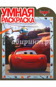 Умная раскраска "Тачки" (№1110)