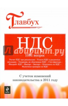 НДС. 1001 вопрос