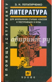 Литература. Для школьников старших классов и поступающих в вузы: учебное пособие (1880)