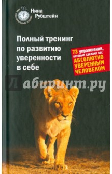 Полный тренинг по развитию уверенности в себе