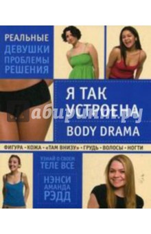 Я так устроена. Body Drama