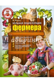 Большая энциклопедия фермера