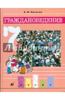 Граждановедение. 7 класс: учебник для общеобразовательных учреждений