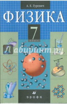 Физика. СТроение вещества. 7 класс: учебник для общеобразовательных учреждений (9450)